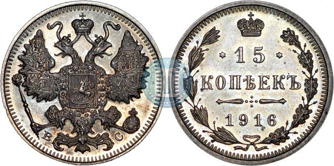 15 копеек 1916 года
