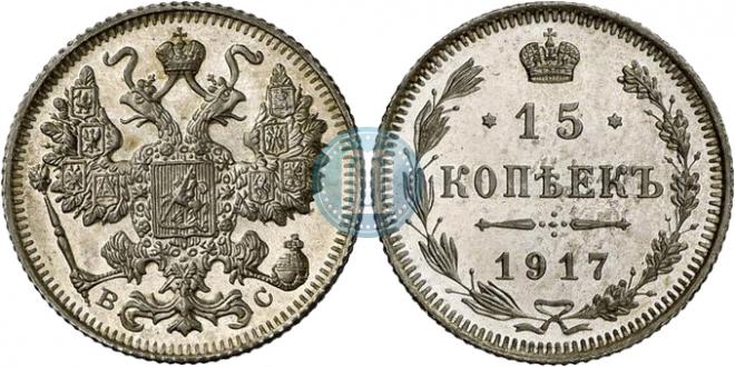 15 копеек 1917 года