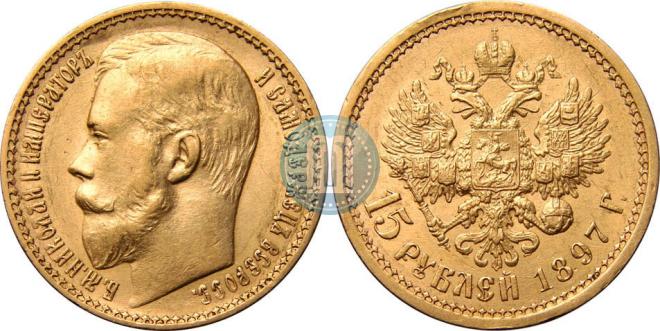 15 roubles 1897 year