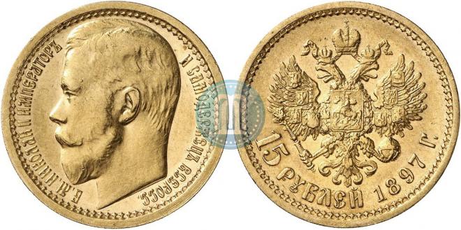 15 roubles 1897 year