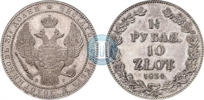 1,5 рубля - 10 злотых 1834 года