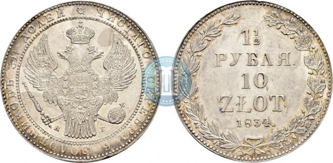 1,5 рубля - 10 злотых 1834 года