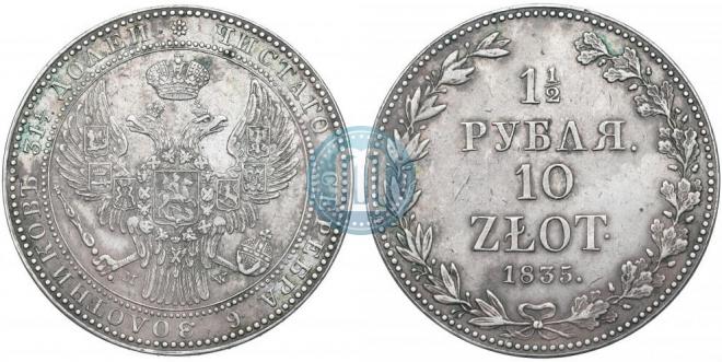 1,5 рубля - 10 злотых 1835 года