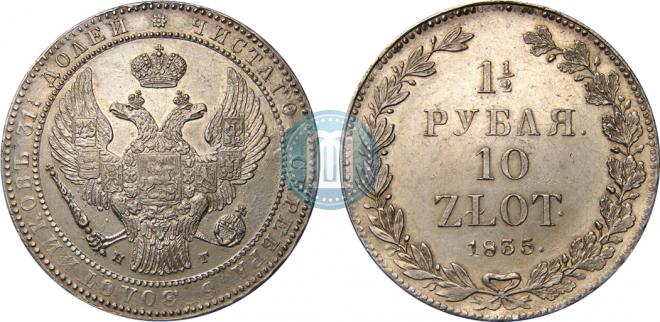 1,5 рубля - 10 злотых 1835 года