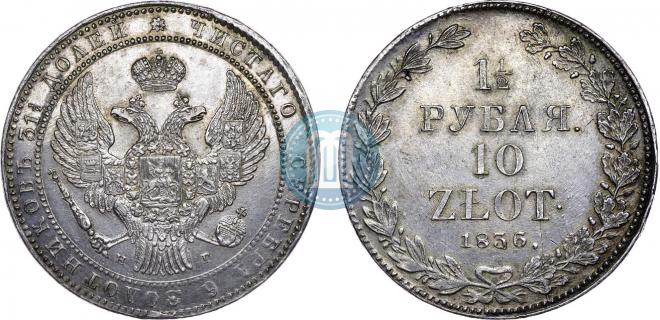 1,5 рубля - 10 злотых 1836 года
