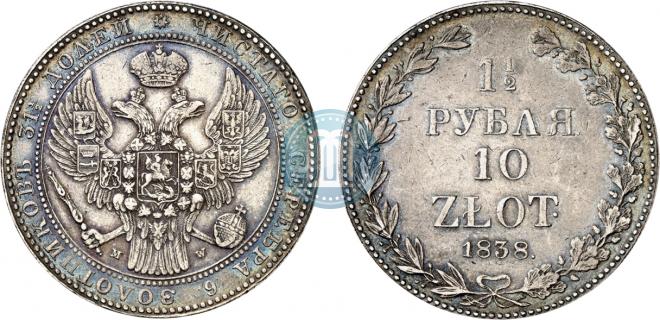 1,5 рубля - 10 злотых 1838 года