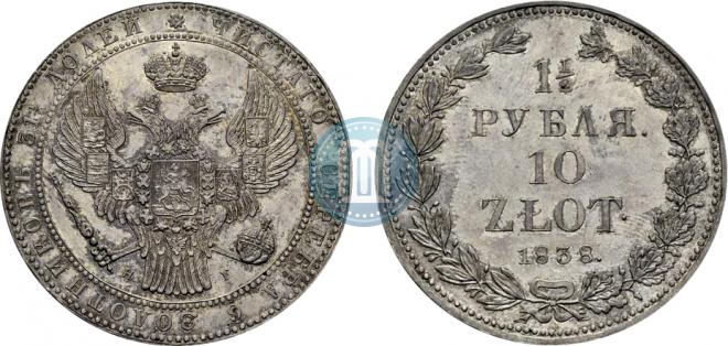 1,5 рубля - 10 злотых 1838 года