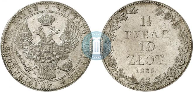 1,5 рубля - 10 злотых 1839 года