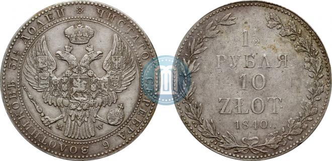 1,5 рубля - 10 злотых 1840 года