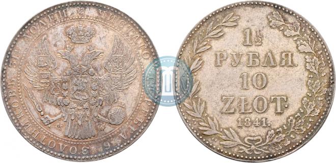 1,5 roubles - 10 złotych 1841 year