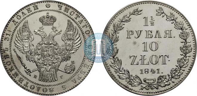 1,5 рубля - 10 злотых 1841 года