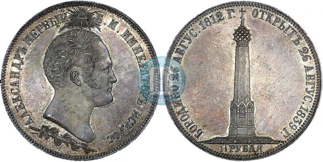 1,5 рубля 1839 года