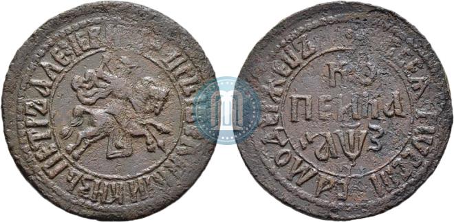 1 копейка 1707 года
