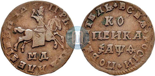 1 копейка 1709 года