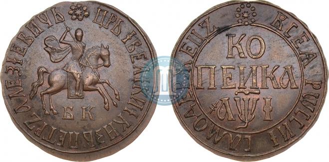1 копейка 1710 года