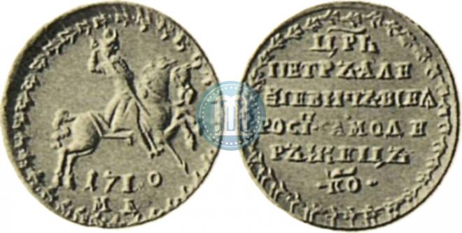 1 копейка 1710 года "Пробная"