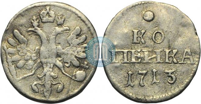 1 kopeck 1713 year