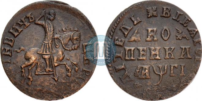 1 kopeck 1713 year