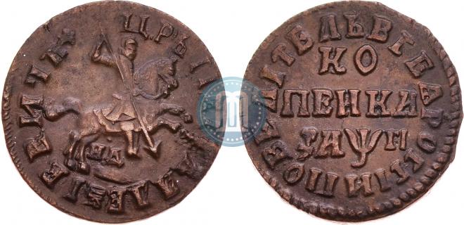 1 kopeck 1713 year