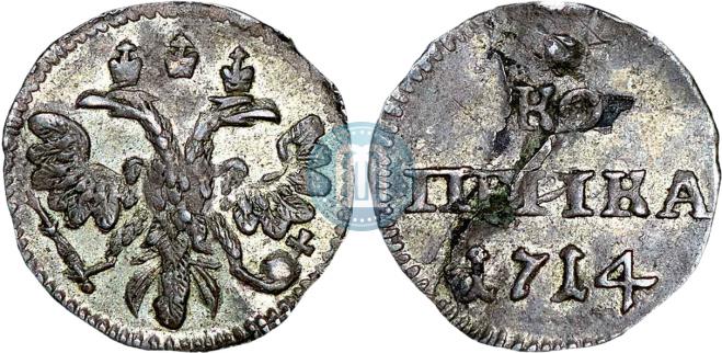 1 kopeck 1714 year