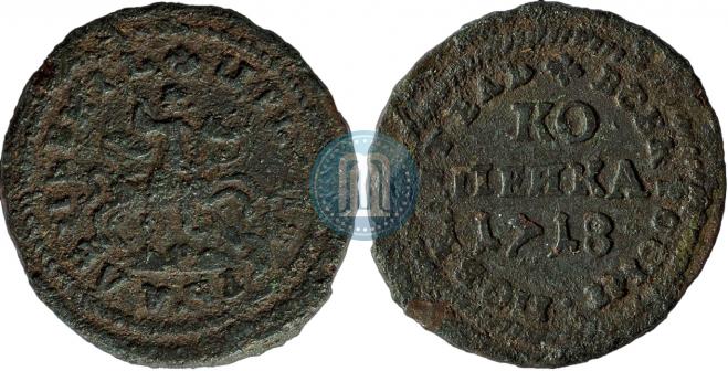 1 копейка 1718 года
