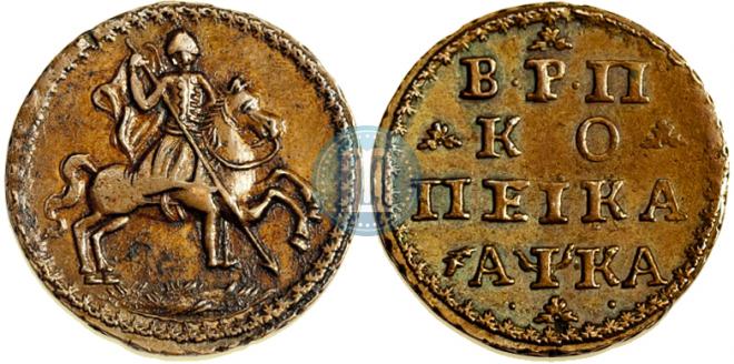 1 копейка 1721 года