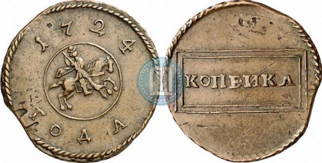 1 копейка 1724 года