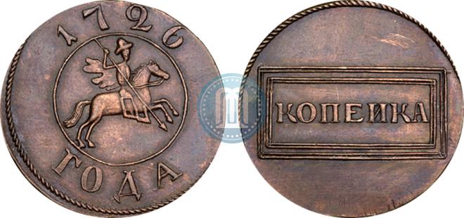 1 копейка 1726 года