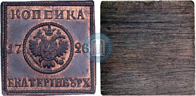 1 копейка 1726 года