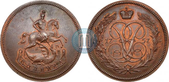 1 копейка 1757 года