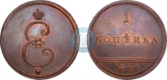 1 копейка 1796 года
