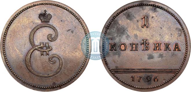 1 kopeck 1796 year
