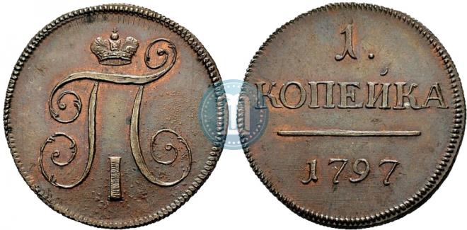 1 копейка 1797 года