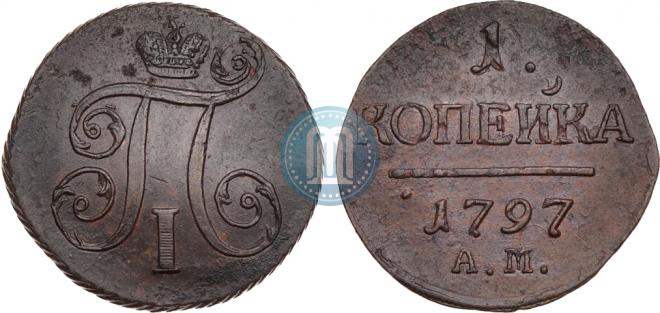 1 копейка 1797 года