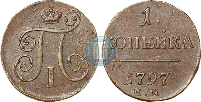 1 kopeck 1797 year
