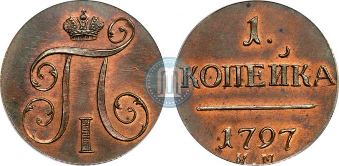 1 kopeck 1797 year