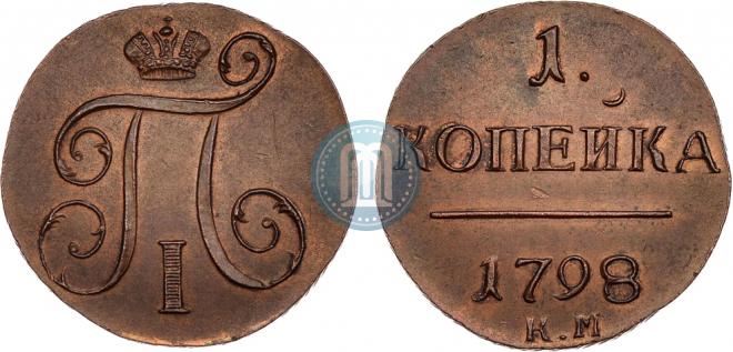 1 kopeck 1798 year