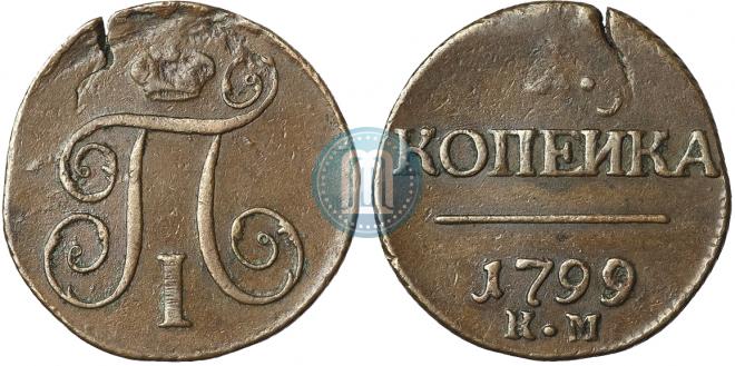 1 копейка 1799 года