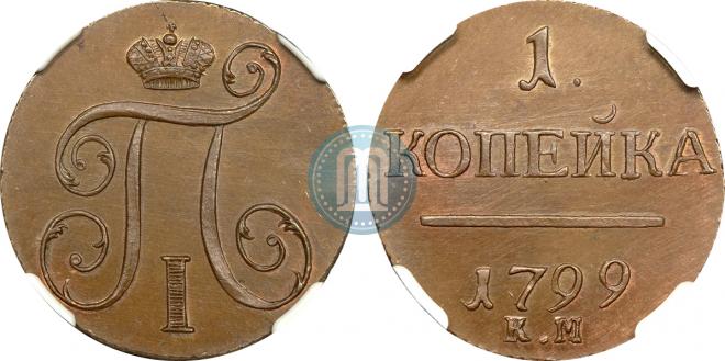 1 kopeck 1799 year