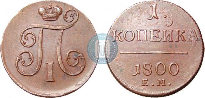 1 копейка 1800 года