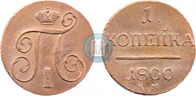 1 kopeck 1800 year