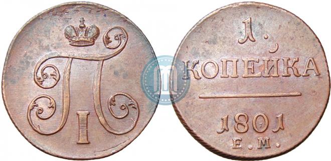 1 копейка 1801 года