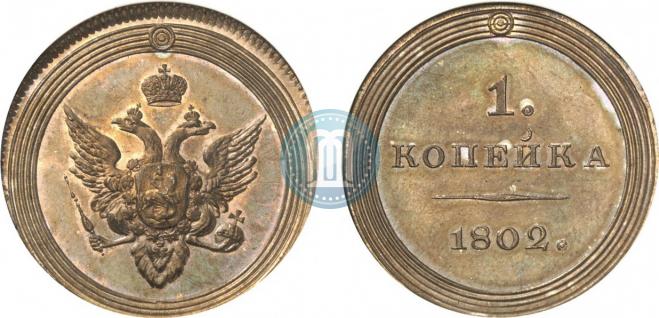1 kopeck 1802 year
