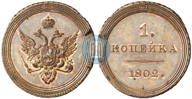 1 копейка 1802 года