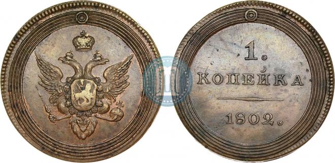 1 копейка 1802 года