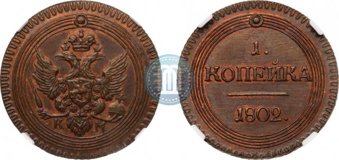 1 kopeck 1802 year
