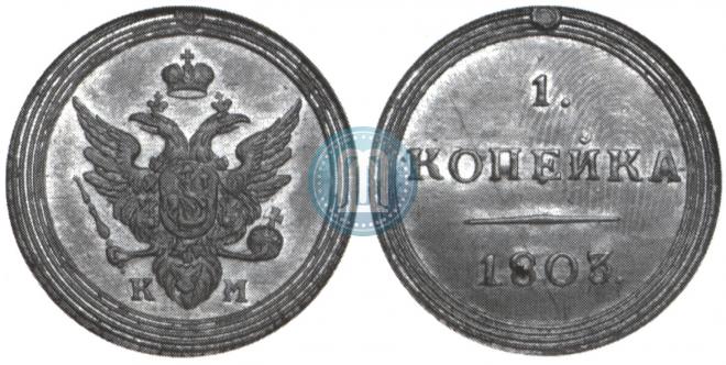 1 копейка 1803 года