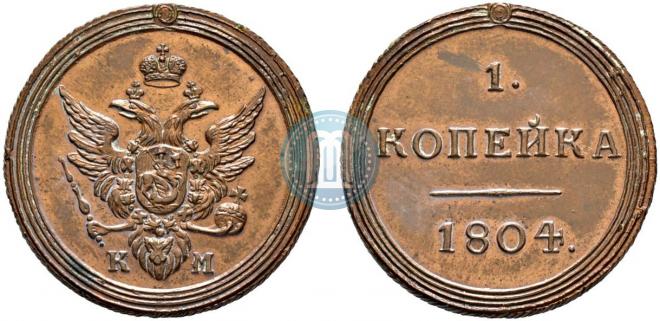 1 копейка 1804 года