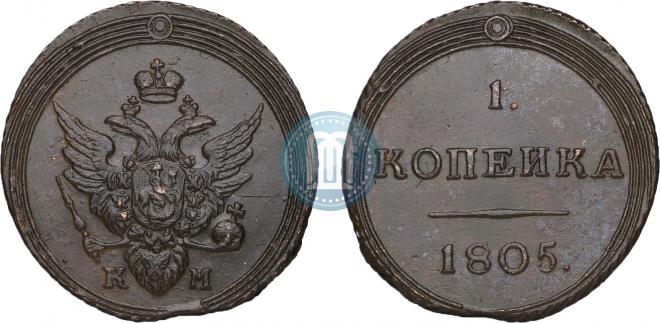 1 копейка 1805 года