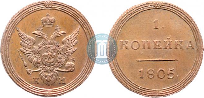 1 копейка 1805 года